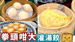 [偽中產遊深圳] 譽八仙茶室｜香港幾乎失傳 拳頭咁大嘅古法灌湯餃！