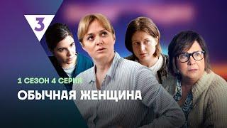 ОБЫЧНАЯ ЖЕНЩИНА: 1 сезон | 4 серия @tv3_international