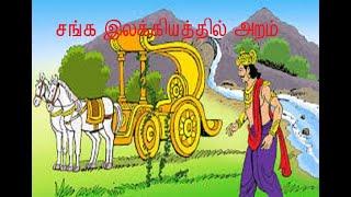 sanga ilakkiyathil aram/Xth std/ சங்க இலக்கியத்தில் அறம்/ இயல் 8