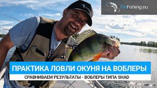 Ловля воблерами типа SHAD в Финляндии. ZipBaits Khamsin, Pontoon21 CrackJack, Kosadaka Mirage