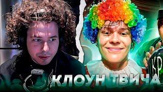 Жожо СМОТРИТ - Ваня Дипинс - лицемерный клоун