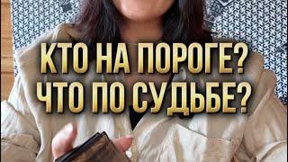 Кто на пороге? Что по судьбе?