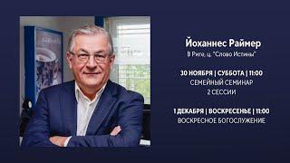 Семейное консультирование: 1. сессия - Йоханнес Раймер (30.11.2024)