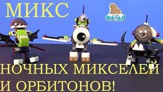 Лего Миксели ! Lego Mixels Series 4 Микс Ночных Микселей и Орбитонов! Лего Мультики. Игрушки