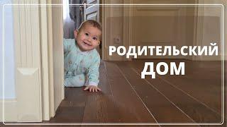 Первый День в Родительском Доме