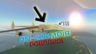 Я СТАЛ ПИЛОТОМ САМОГО БОЛЬШОГО САМОЛЁТА В МИРЕ! AN-225 МРІЯ РОБЛОКС!