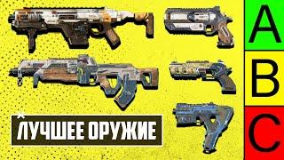 ЛУЧШЕЕ ОРУЖИЕ Apex Legends! | С ЧЕМ ИГРАТЬ в 12 СЕЗОНЕ APEX LEGENDS? | ТИР ЛИСТ ОРУЖИЯ АПЕКС ГАЙД