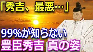 学校では教えてくれない豊臣秀吉の偉業！