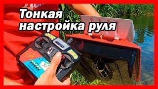 Как настроить киль на прикормочном кораблике Дельфин 3М