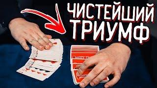 НЕВОЗМОЖНЫЙ ФОКУС / ЧИСТЕЙШИЙ ТРИУМФ / ФОКУСЫ С КАРТАМИ / ОБУЧЕНИЕ от PIFLman