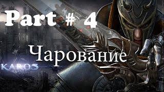 Карос начало: Чарование оружия и доспехов # 4