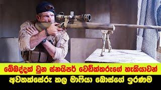 බේබද්දක් වුන ස්නයිපර් වෙඩික්කරුගේ හැකියාවන් අවතක්සේරු කල මාෆියා බොස්ගේ ඉරණම | Sinhala Moviecaps