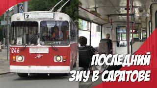 Обзор самого старого троллейбуса в Саратове! Троллейбус ЗиУ-682Г-016 [Г0М] № 1246