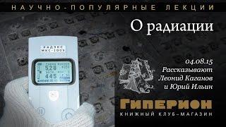 Лекция о радиации. Л.Каганов и Ю.Ильин. "Гиперион", 04.08.15