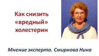 Как снизить "вредный" холестерин. Продукция NSP.  Смирнова Нина