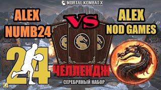 Челлендж от Alex'a Nod Games/Серебряный челлендж | МКХ mobile