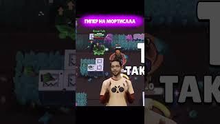 ГИПЕРЗАРЯД НА МОРТИСА #brawlstars #бравел