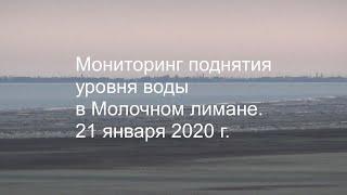 Мониторинг поднятия уровня воды в Молочном лимане. 21 января 2020г.