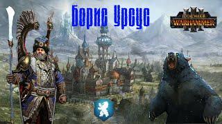 Борис Урсус в Warhammer 3 (Warhammer знай)