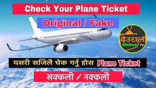 How to Cheak Duplicate or Original Flight Ticket II यसरी थाहा पाउनु होस सक्कली नक्कली जहाज टिकट I