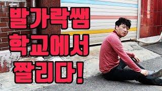 발가락쌤 백수되다ㅋㅋㅋ (feat.까탈리나쌤)