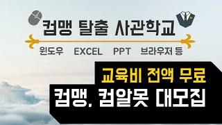 [컴맹 탈출 사관학교] 컴맹 여러분들의 많은 입학을 환영합니다^^ 교육비 전액무료 (교장 : 맨날 수리야)