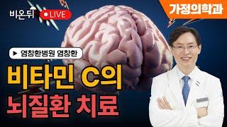 [염박사의 비타민 이야기] 비타민 C의 뇌질환치료 / 염창환병원 염창환