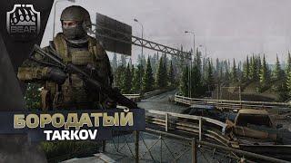 EFT 0.12.4 Бородатый Тарков #09