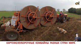 КАРТОФЕЛЕУБОРОЧНЫЕ КОМБАЙНЫ РАЗНЫХ СТРАН МИРА #1 / POTATO HARVESTERS FROM DIFFERENT COUNTRIES