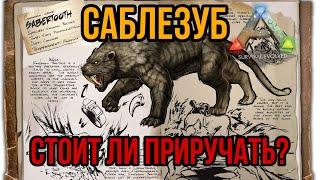 Саблезуб ARK MIBILE | стоит ли приручать? | Саблезуб Арк Мобайл | Арк Мобайл