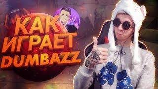 Как играет Dumbazz (смотрим демку с фейсита)