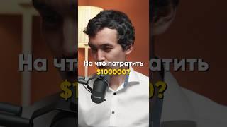 Владислав Слуцкий: На что потратить $100000?(Ep42)#podcast #nfactorial #подкаст #казахстан #рек