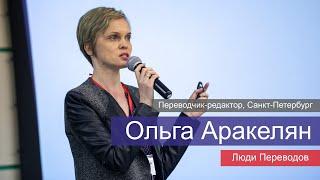 Ольга Аракелян - переводчик-редактор, организация конференций, маркетинг | Люди Переводов