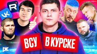 ВСУ в Курске, Бэд VS Рутуб, Лебедев VS Дудь, Кремль VS Хабиб, Поддубный | «Обзор пропаганды»