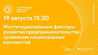 Институциональные факторы развития предпринимательства: сравнение национальных контекстов