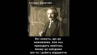 Всі знають, що це неможливо. Але... Альберт Ейнштейн