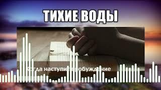 Тихие воды // 36 Когда наступит пробуждение