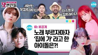 [ENG] 뉴이스트·세븐틴·아스트로 보컬트레이너가 말하는 역대급 성장캐 멤버는? |댓변인들|AYO 에이요|Reaction