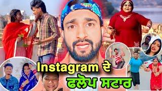 ਫਲੋਪ ਸਟਾਰ instagram ਦੇ ਦੇਖੋ ਲਾਹਣਤਾ ਪੈਦੀਆ