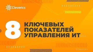 Восемь ключевых показателей управления ИТ