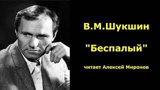 В.М. Шукшин "Беспалый"