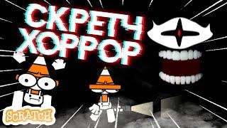 [СТАРОЕ] КРУТОЙ ХОРРОР В SCRATCH