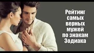 Самый Верный Мужчина по Знаку Зодиака