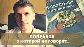 Ещё одна поправка в Конституцию РФ / Вопрос НОДу / обзор поправок / #ЗнайПраво