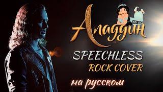 Евгений Егоров -  Смелым | "Аладдин" | Speechless - Aladdin| Rock Cover by EGOROV