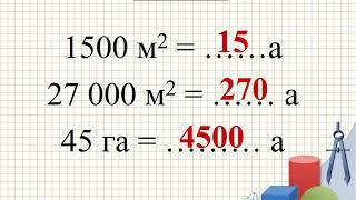 5 класс единицы измерения площадей