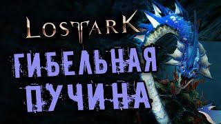 ГИБЕЛЬНАЯ ПУЧИНА | ПОДЗЕМЕЛЬЯ БЕЗДНЫ | LOST ARK