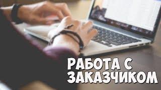 Как правильно работать с заказчиком? Ошибки и решения!