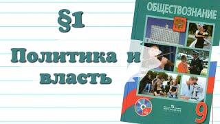 Краткий пересказ §1 Политика и власть Обществознание 9 класс. Боголюбов