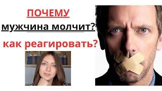 Почему мужчина молчит и как реагировать? Женский психолог Яна Тохами